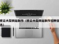 七台河密云大型网站制作（密云大型网站制作招聘信息）