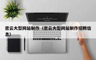 七台河密云大型网站制作（密云大型网站制作招聘信息）